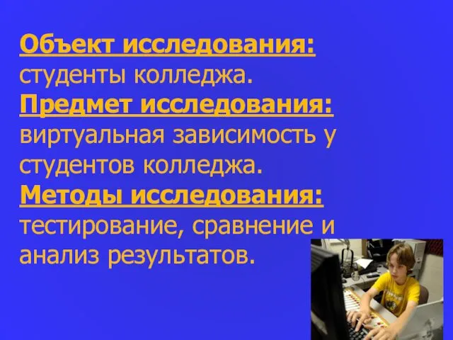 Объект исследования: студенты колледжа. Предмет исследования: виртуальная зависимость у студентов