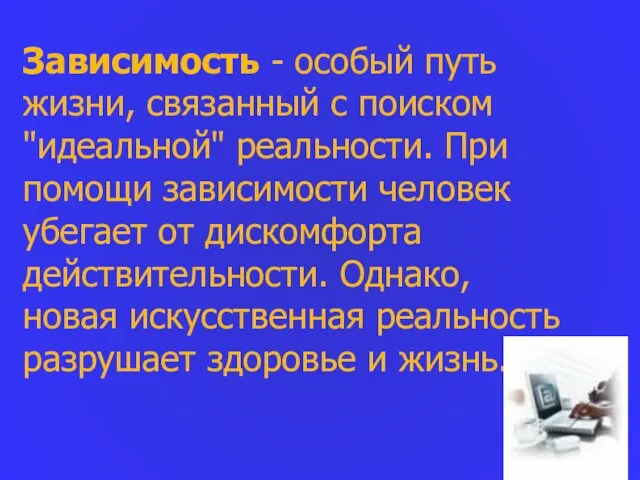 Зависимость - особый путь жизни, связанный с поиском "идеальной" реальности.