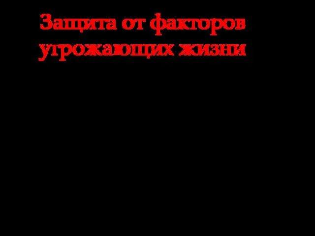 Такие факторы требуют различных способов защиты человека к которым можно