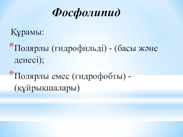 Фосфолипид Құрамы: Полярлы (гидрофильді) - (басы және денесі); Полярлы емес (гидрофобты) - (құйрықшалары)