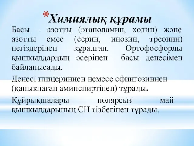 Химиялық құрамы Басы – азотты (этаноламин, холин) және азотты емес