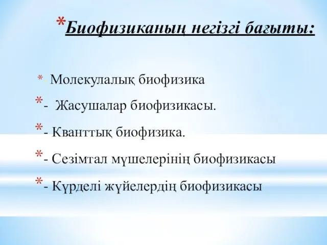 Биофизиканың негізгі бағыты: - Молекулалық биофизика - Жасушалар биофизикасы. -