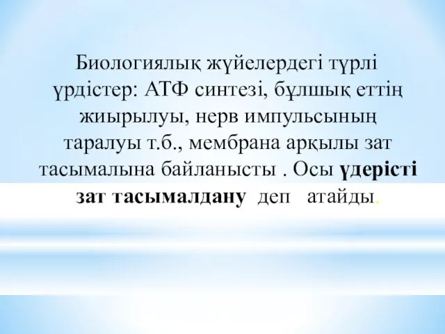 Биологиялық жүйелердегі түрлі үрдістер: АТФ синтезі, бұлшық еттің жиырылуы, нерв