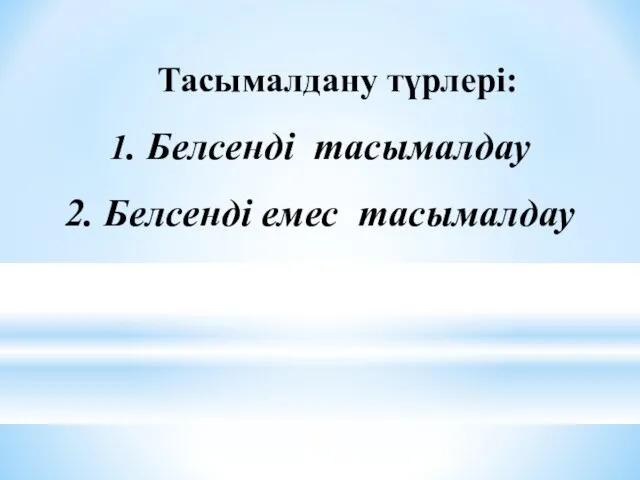 1. Белсенді тасымалдау 2. Белсенді емес тасымалдау Тасымалдану түрлері: