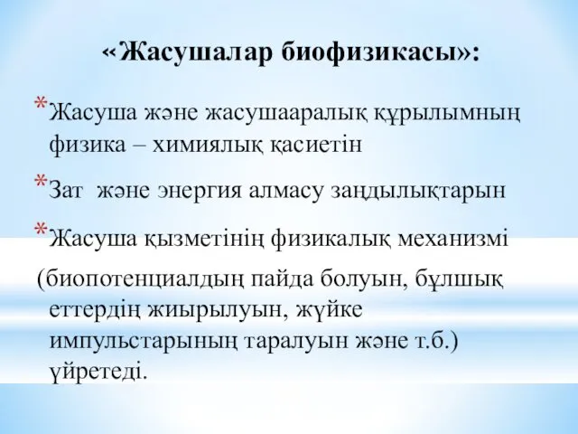 «Жасушалар биофизикасы»: Жасуша және жасушааралық құрылымның физика – химиялық қасиетін