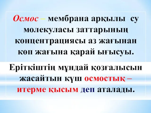 Осмос – мембрана арқылы су молекуласы заттарының концентрациясы аз жағынан