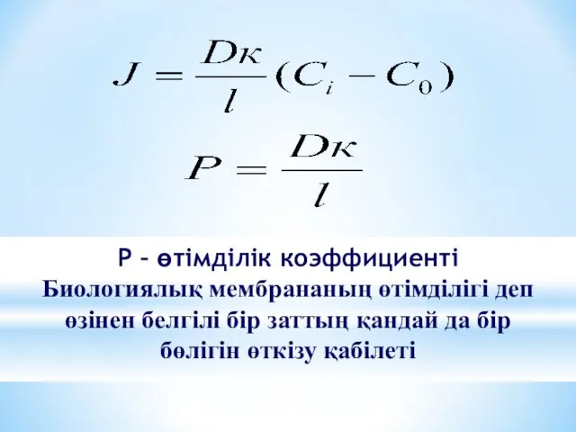 Р – өтімділік коэффициенті Биологиялық мембрананың өтімділігі деп өзінен белгілі