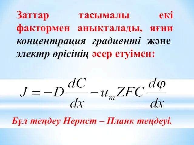 Заттар тасымалы екі фактормен анықталады, яғни концентрация градиенті және электр