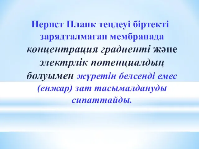 Нернст Планк теңдеуі біртекті зарядталмаған мембранада концентрация градиенті және электрлік