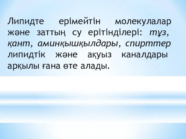 Липидте ерімейтін молекулалар және заттың су ерітінділері: тұз, қант, аминқышқылдары,