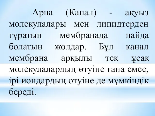 Арна (Канал) - ақуыз молекулалары мен липидтерден тұратын мембранада пайда