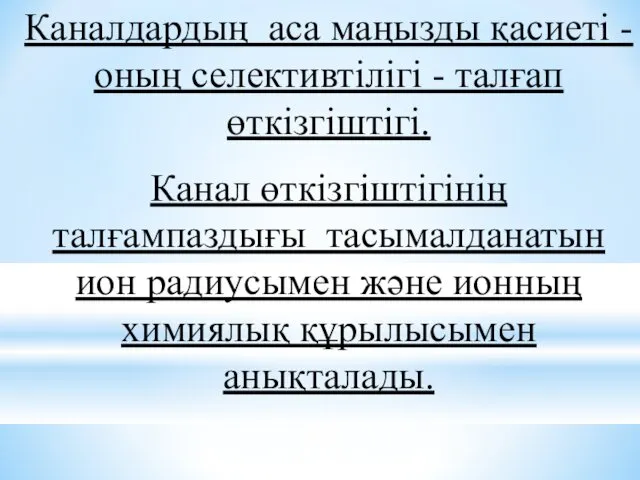 Каналдардың аса маңызды қасиеті - оның селективтілігі - талғап өткізгіштігі.