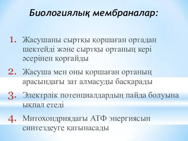 Биологиялық мембраналар: Жасушаны сыртқы қоршаған ортадан шектейді және сыртқы ортаның