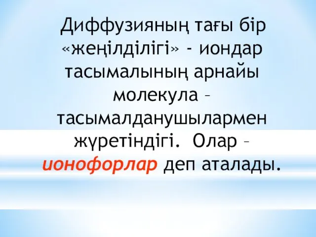 Диффузияның тағы бір «жеңілділігі» - иондар тасымалының арнайы молекула –