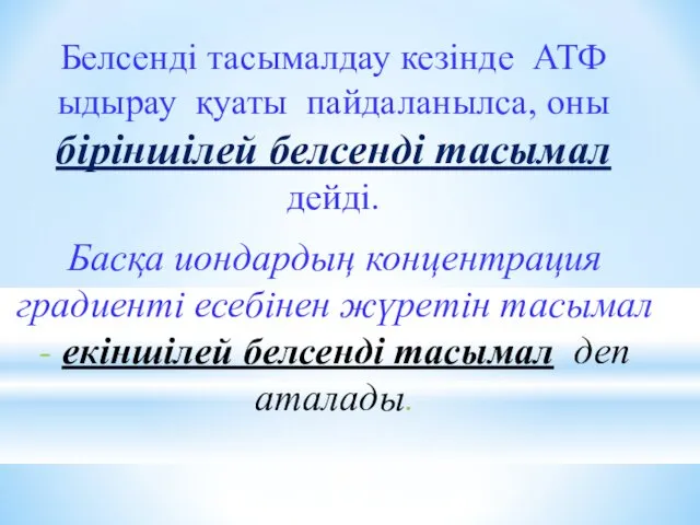 Белсенді тасымалдау кезінде АТФ ыдырау қуаты пайдаланылса, оны біріншілей белсенді