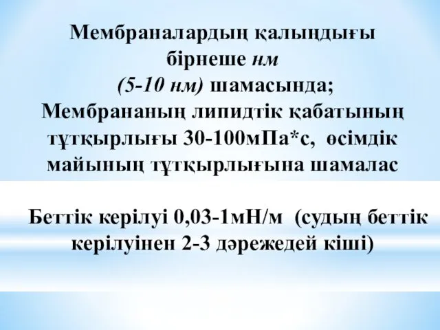 Мембраналардың қалыңдығы бірнеше нм (5-10 нм) шамасында; Мембрананың липидтік қабатының