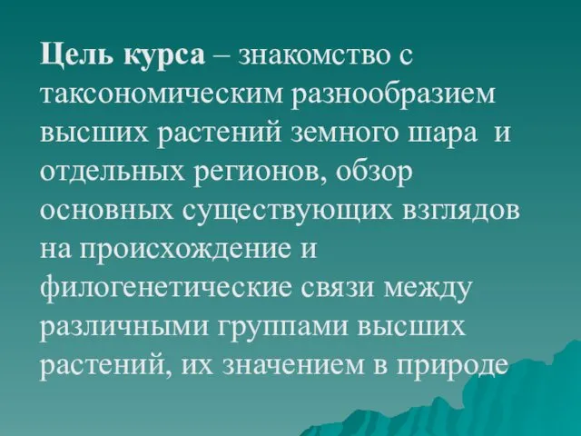 Цель курса – знакомство с таксономическим разнообразием высших растений земного