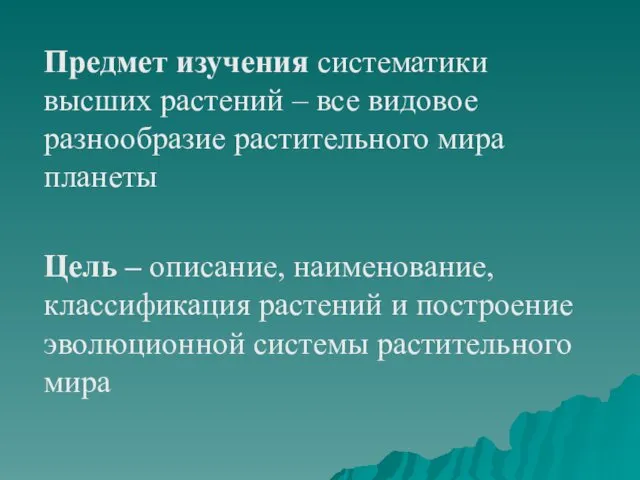 Предмет изучения систематики высших растений – все видовое разнообразие растительного