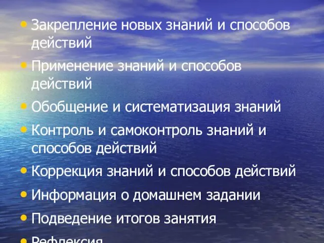 Закрепление новых знаний и способов действий Применение знаний и способов