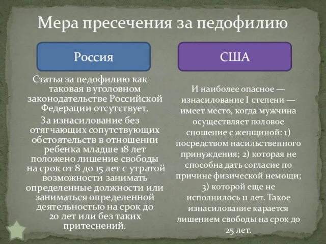 Статья за педофилию как таковая в уголовном законодательстве Российской Федерации отсутствует. За изнасилование