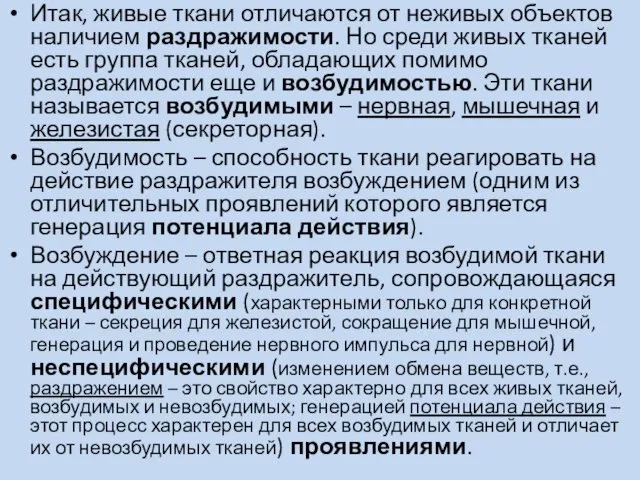 Итак, живые ткани отличаются от неживых объектов наличием раздражимости. Но среди живых тканей