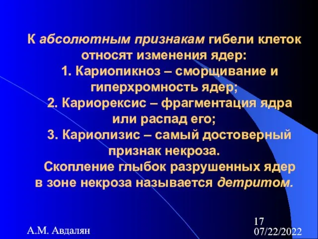 07/22/2022 А.М. Авдалян К абсолютным признакам гибели клеток относят изменения