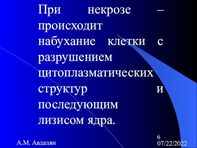 07/22/2022 А.М. Авдалян При некрозе – происходит набухание клетки с