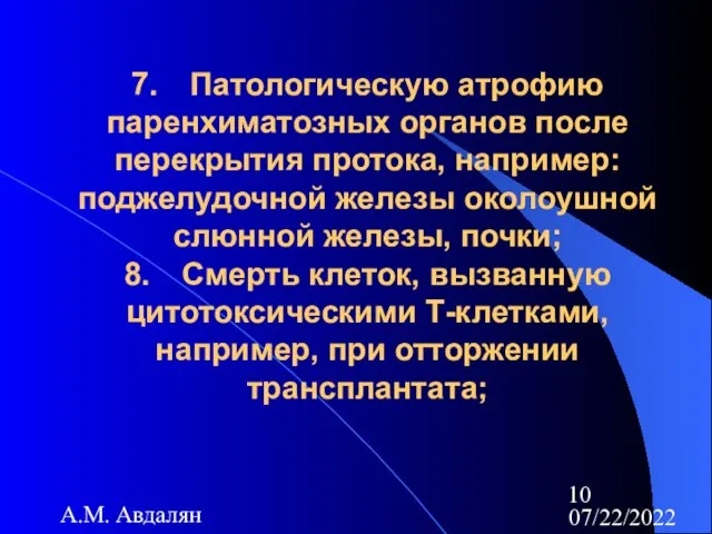 07/22/2022 А.М. Авдалян 7. Патологическую атрофию паренхиматозных органов после перекрытия