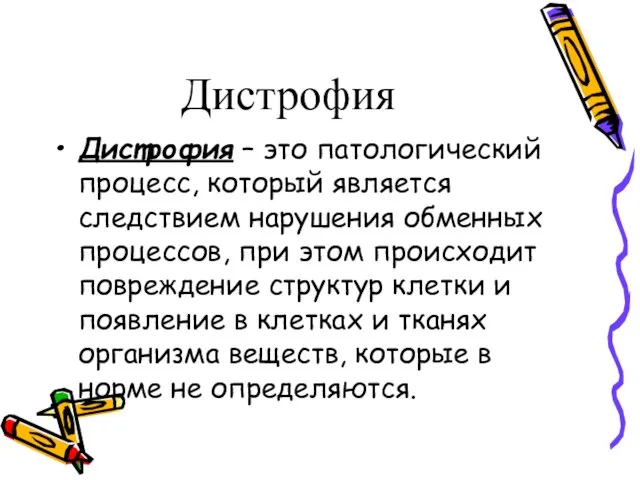 Дистрофия Дистрофия – это патологический процесс, который является следствием нарушения