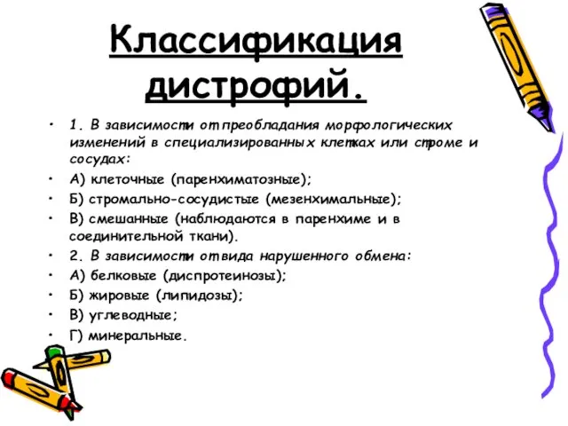 Классификация дистрофий. 1. В зависимости от преобладания морфологических изменений в