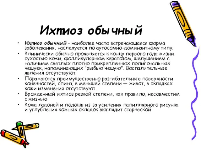 Ихтиоз обычный Ихтиоз обычный - наиболее часто встречающаяся форма заболевания,