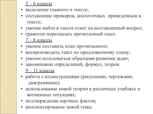 5 – 6 классы выделение главного в тексте; составление примеров,