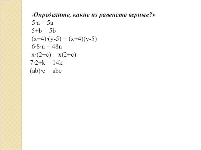 «Определите, какие из равенств верные?» 5∙a = 5a 5+b =