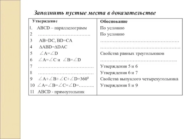 Заполнить пустые места в доказательстве