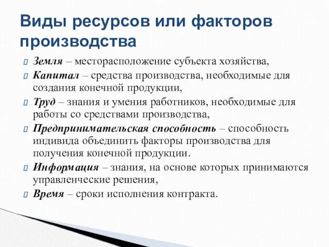 Земля – месторасположение субъекта хозяйства, Капитал – средства производства, необходимые