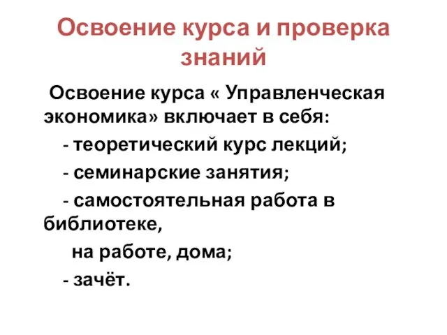 Освоение курса и проверка знаний Освоение курса « Управленческая экономика»