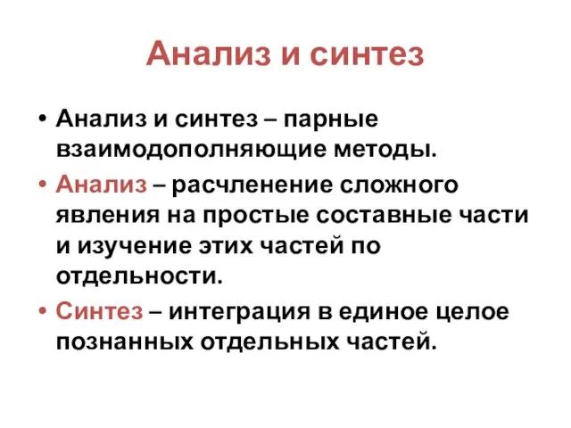 Анализ и синтез Анализ и синтез – парные взаимодополняющие методы.