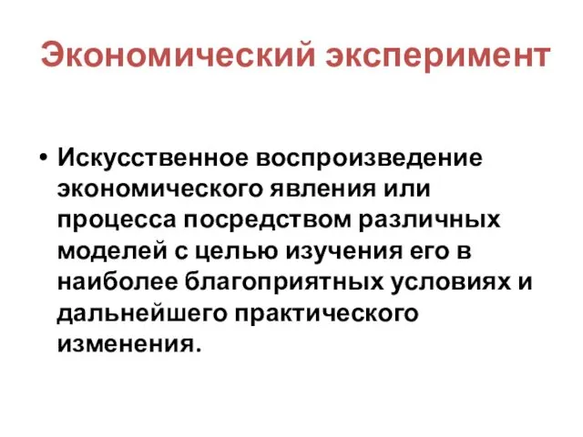 Экономический эксперимент Искусственное воспроизведение экономического явления или процесса посредством различных