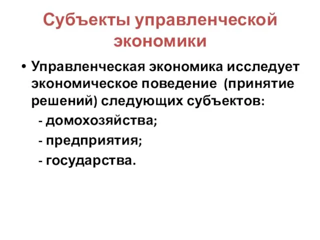 Субъекты управленческой экономики Управленческая экономика исследует экономическое поведение (принятие решений)