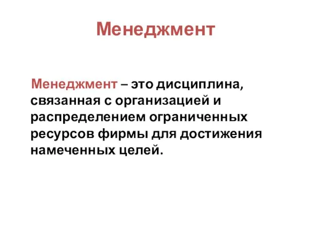 Менеджмент Менеджмент – это дисциплина, связанная с организацией и распределением