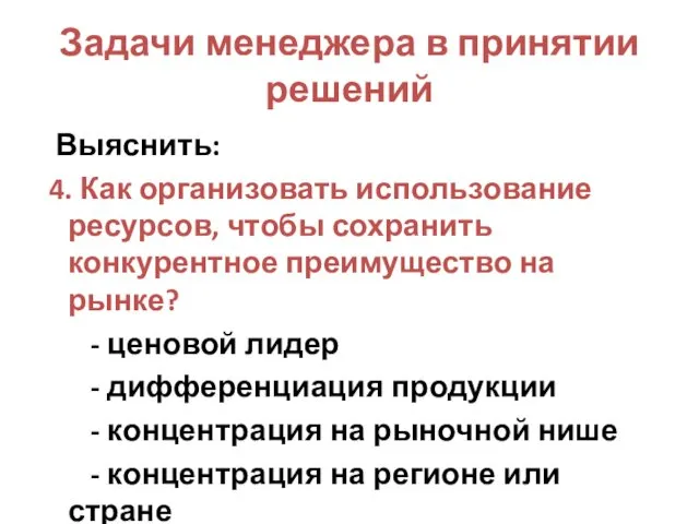 Задачи менеджера в принятии решений Выяснить: 4. Как организовать использование