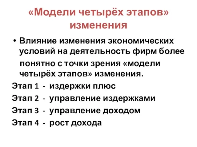 «Модели четырёх этапов» изменения Влияние изменения экономических условий на деятельность