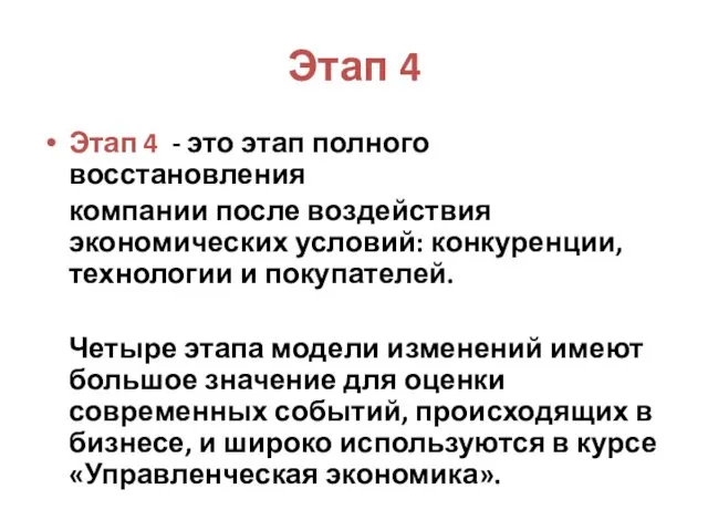 Этап 4 Этап 4 - это этап полного восстановления компании