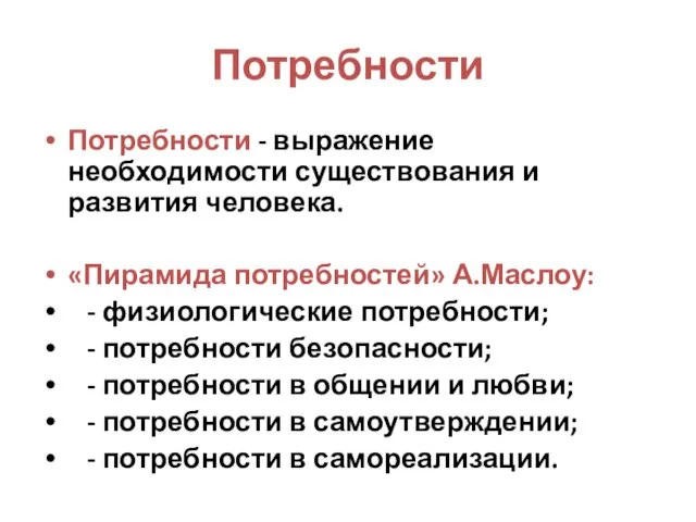 Потребности Потребности - выражение необходимости существования и развития человека. «Пирамида