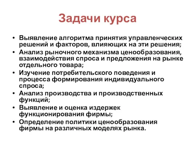 Задачи курса Выявление алгоритма принятия управленческих решений и факторов, влияющих