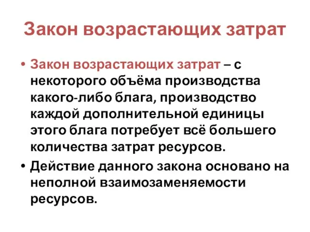 Закон возрастающих затрат Закон возрастающих затрат – с некоторого объёма