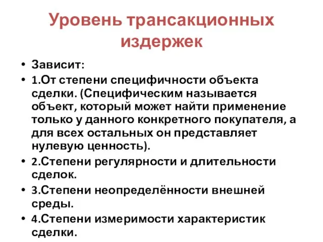 Уровень трансакционных издержек Зависит: 1.От степени специфичности объекта сделки. (Специфическим