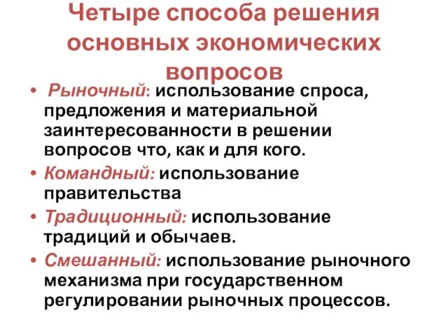 Четыре способа решения основных экономических вопросов Рыночный: использование спроса, предложения