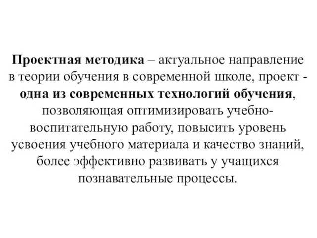 Проектная методика – актуальное направление в теории обучения в современной