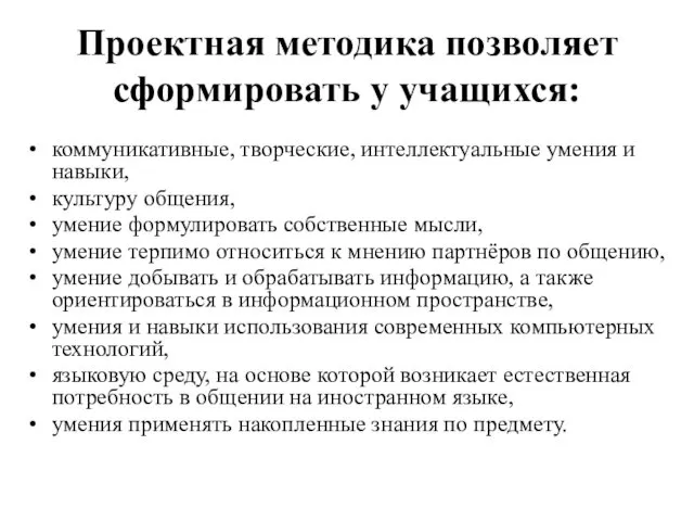 Проектная методика позволяет сформировать у учащихся: коммуникативные, творческие, интеллектуальные умения